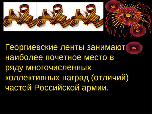 Презентация для детей на тему Георгиевская ленточка
