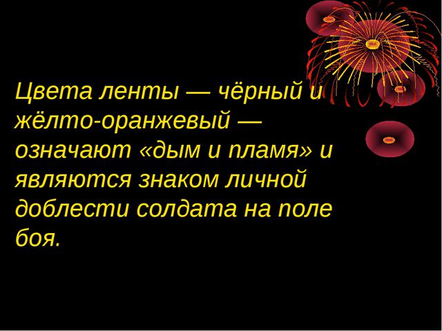 Презентация для детей на тему Георгиевская ленточка