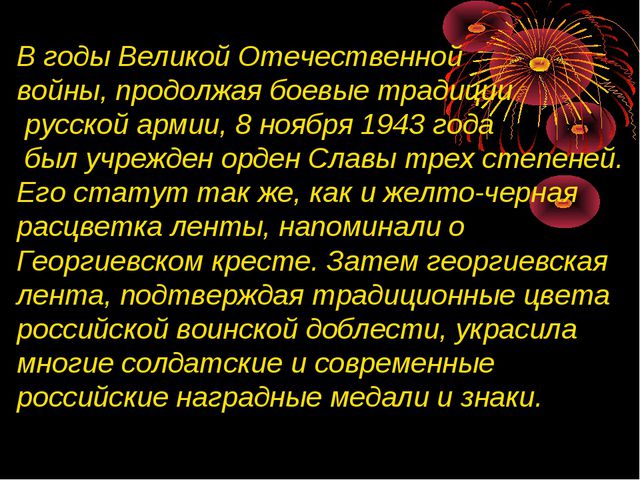 Презентация для детей на тему Георгиевская ленточка