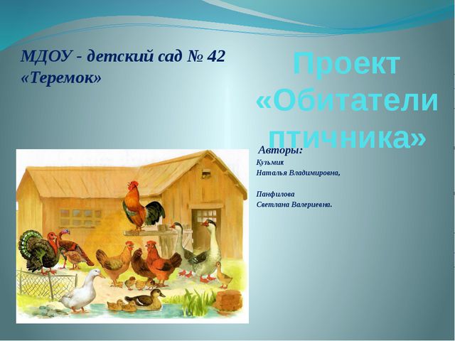 Обитатели птичника