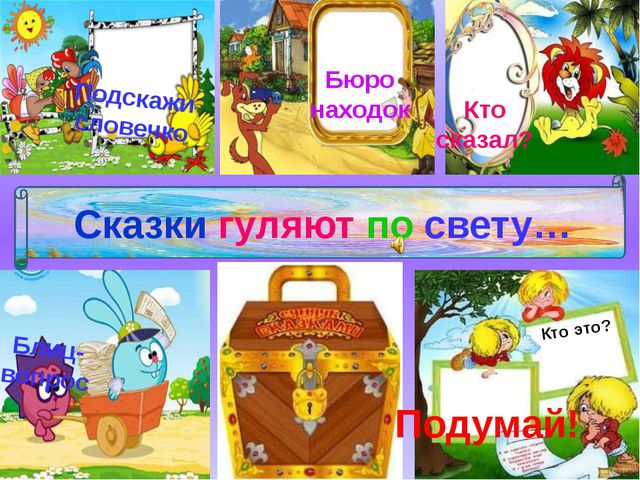 Сказки. Презентация для детей