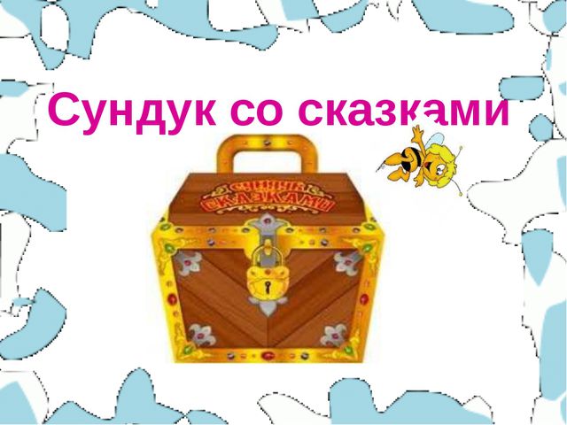 Сказки. Презентация для детей