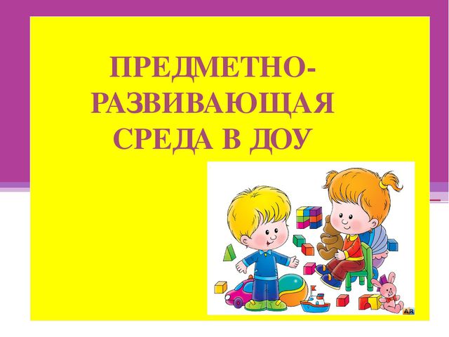 Развивающая среда в ДОУ. Презентация
