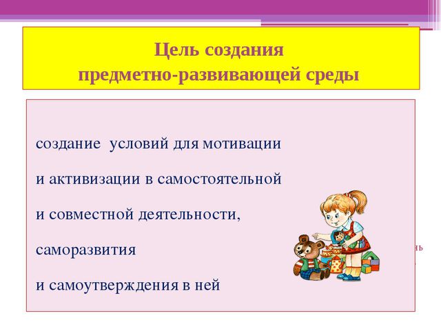 Развивающая среда в ДОУ. Презентация