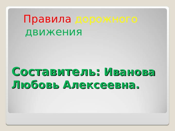 Презентация для детей по ПДД. Правила дорожного движения