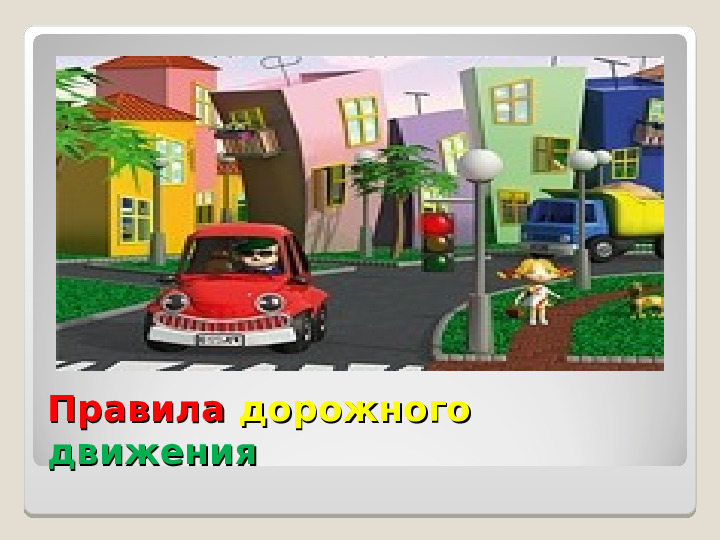 Презентация для детей по ПДД. Правила дорожного движения