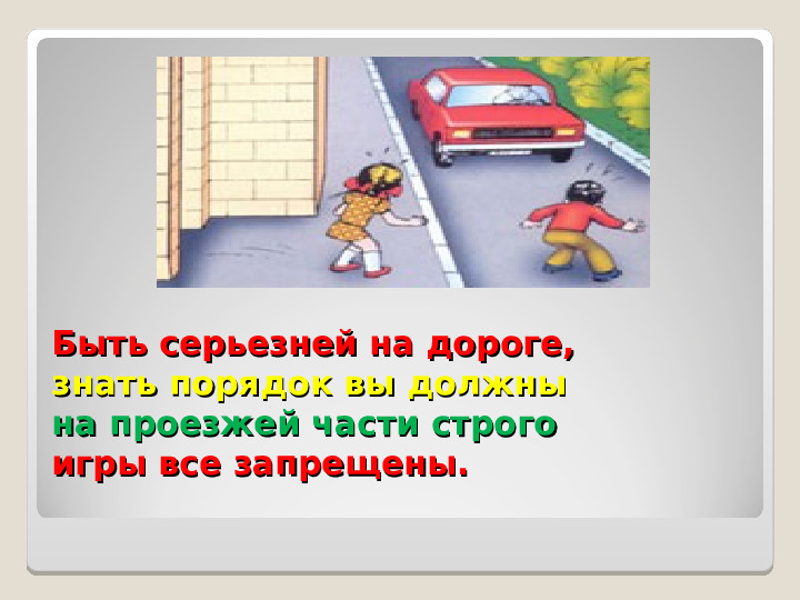 Презентация для детей по ПДД. Правила дорожного движения