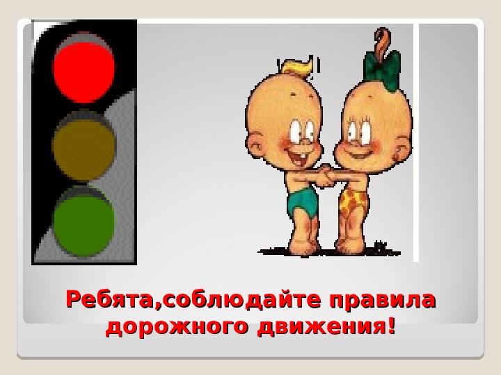 Презентация для детей по ПДД. Правила дорожного движения