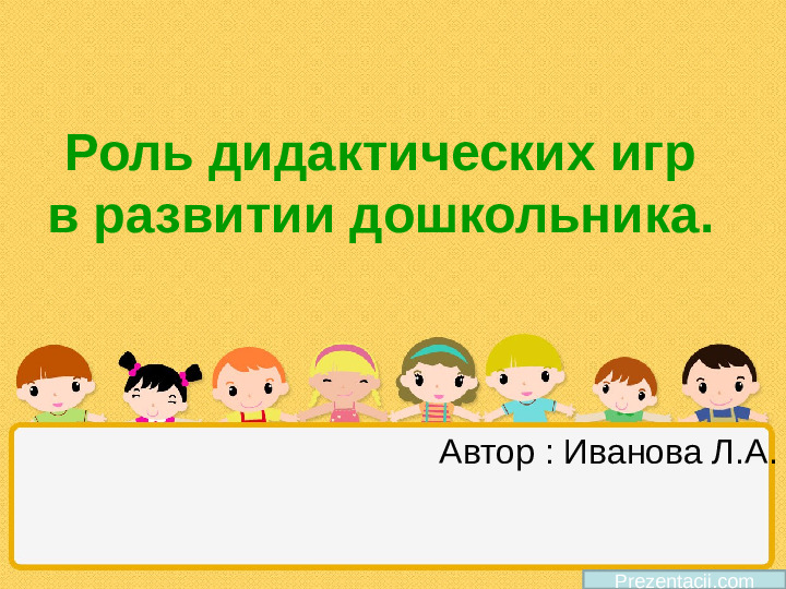 Роль игры в жизни дошкольника. Презентация