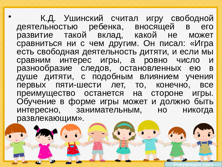Роль игры в жизни дошкольника. Презентация