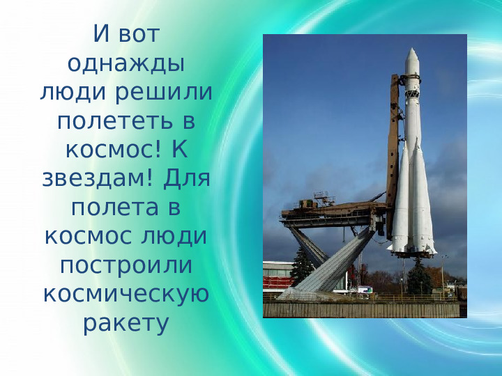 Первый полёт в космос. Презентация для детей