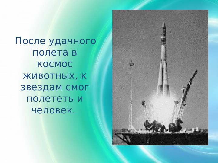 Первый полёт в космос. Презентация для детей