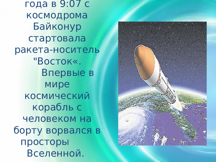 Первый полёт в космос. Презентация для детей