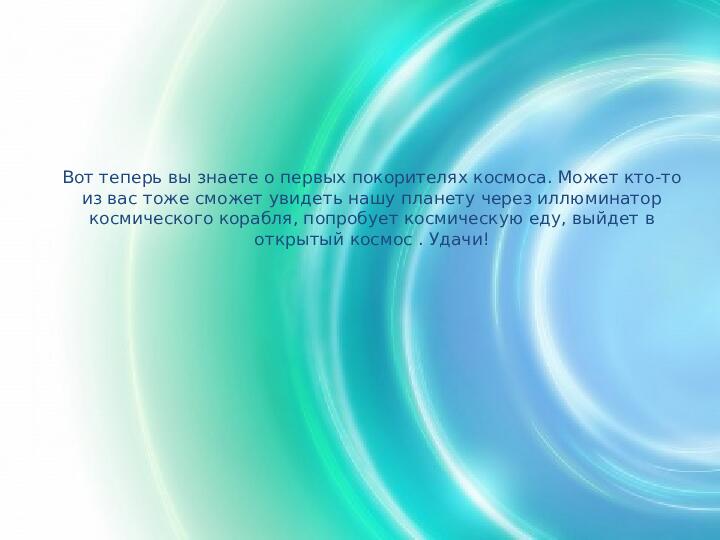 Первый полёт в космос. Презентация для детей