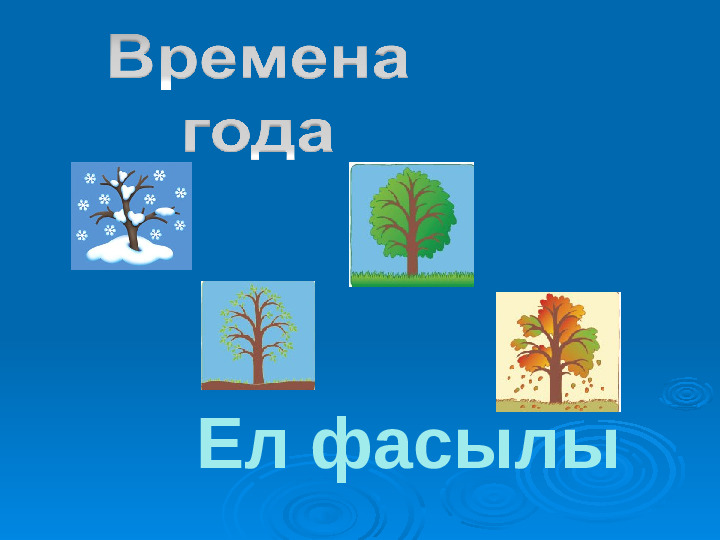 Времена года. Презентация для детей дошкольного возраста
