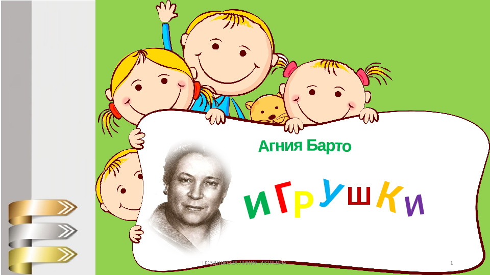 А. Барто Игрушки стихи для детей