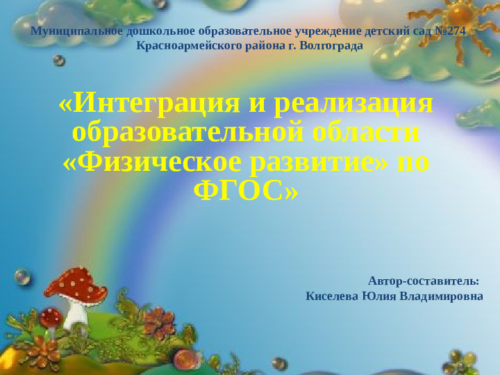 Интеграция и реализация образовательной области Физическое развитие по ФГОС