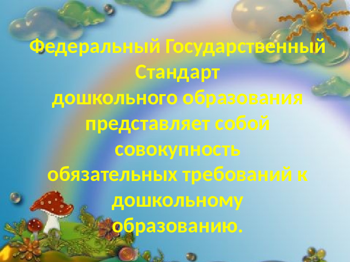 Интеграция и реализация образовательной области Физическое развитие по ФГОС