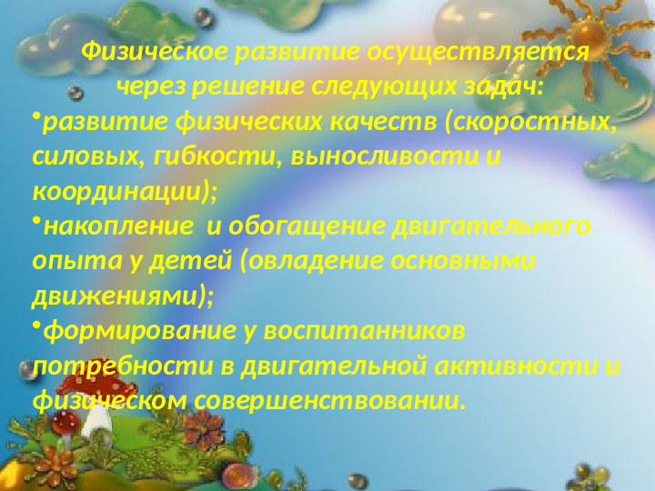 Интеграция и реализация образовательной области Физическое развитие по ФГОС