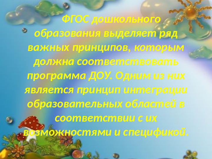 Интеграция и реализация образовательной области Физическое развитие по ФГОС