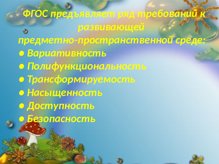 Интеграция и реализация образовательной области Физическое развитие по ФГОС