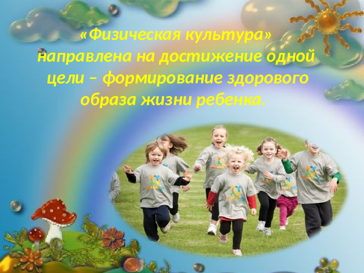 Интеграция и реализация образовательной области Физическое развитие по ФГОС