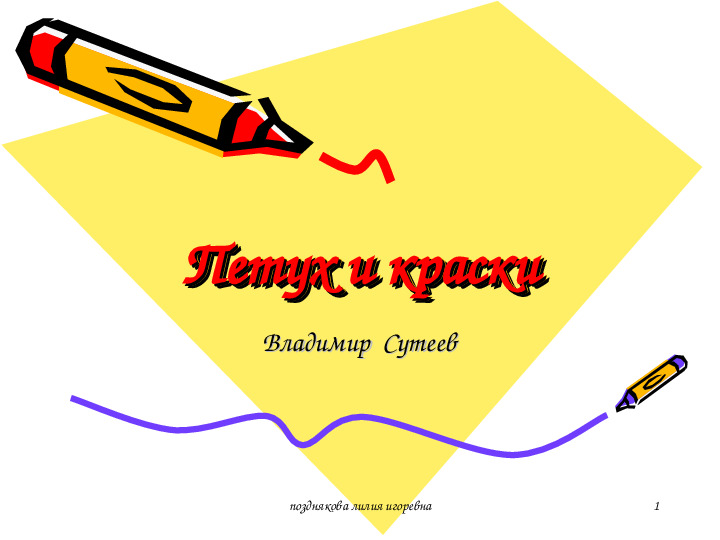Сутеев Петух и краски