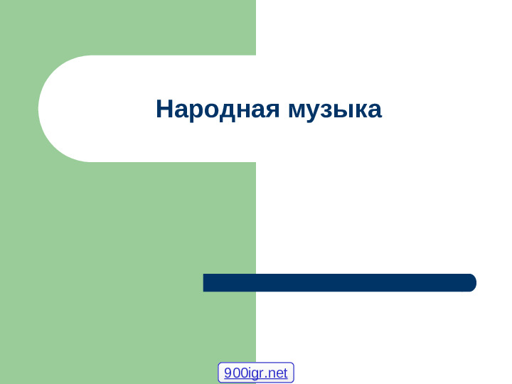 Презентация по музыке