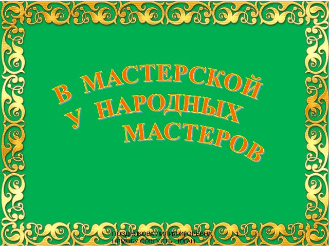 В мастерской народных мастеров