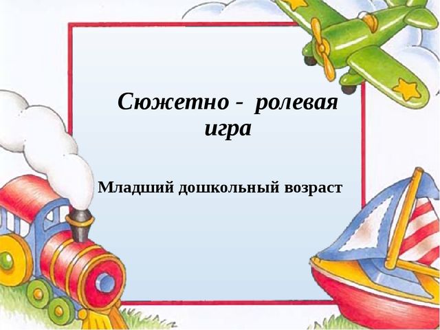 Сюжетно - ролевая игра в младшей группе. Презентация