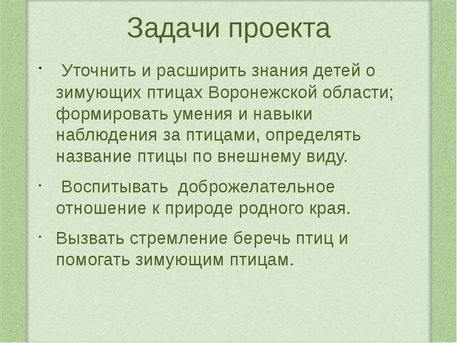 Наши пернатые друзья. Проектная деятельность в средней группе