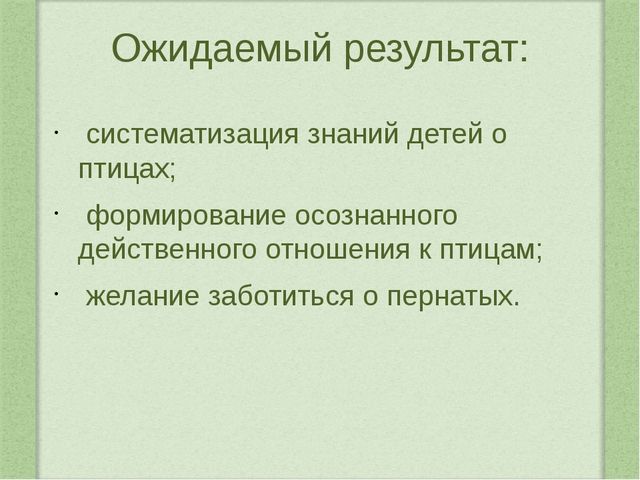 Наши пернатые друзья. Проектная деятельность в средней группе