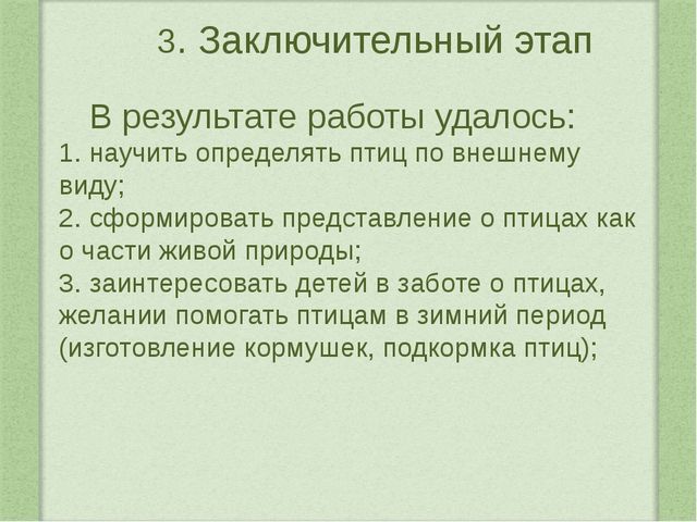 Наши пернатые друзья. Проектная деятельность в средней группе