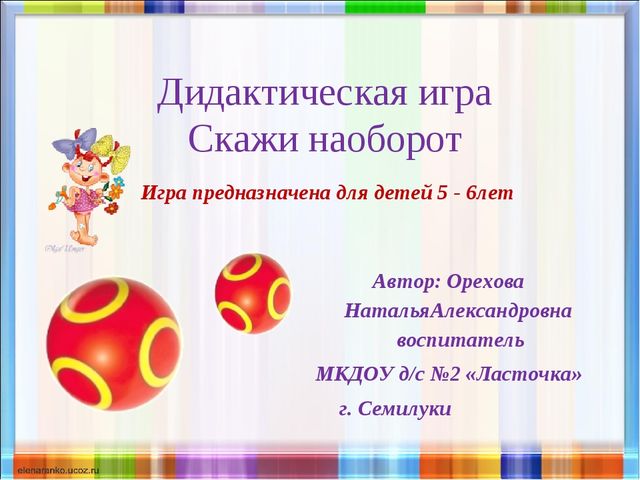 Скажи наоборот. Электронная дидактическая игра