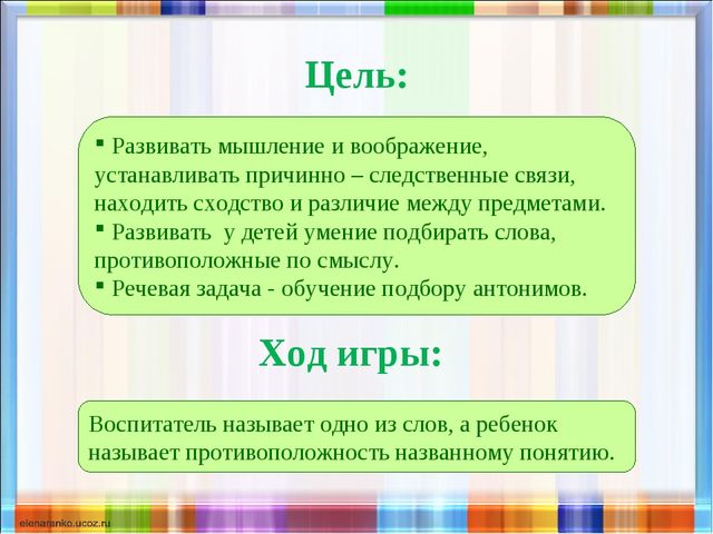 Скажи цель. Игра противоположности цель. Антонимы цель игры. Цели и задачи игры противоположности для детей. Дидактическая игра противоположности цели и задачи.