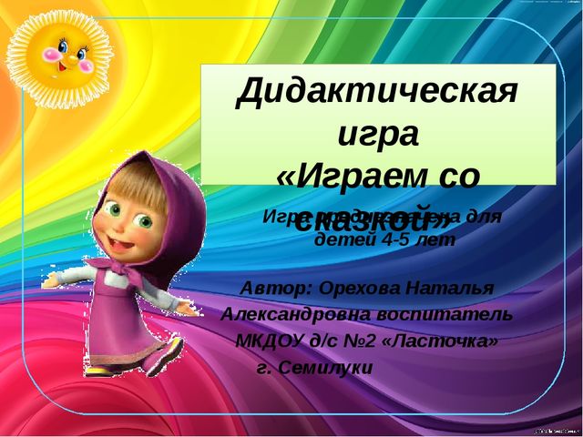 Играем со сказкой. Электронная дидактическая игра