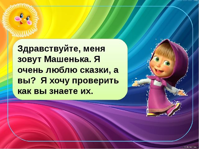 Играем со сказкой. Электронная дидактическая игра