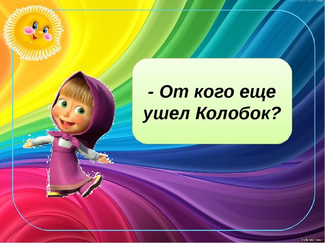 Играем со сказкой. Электронная дидактическая игра