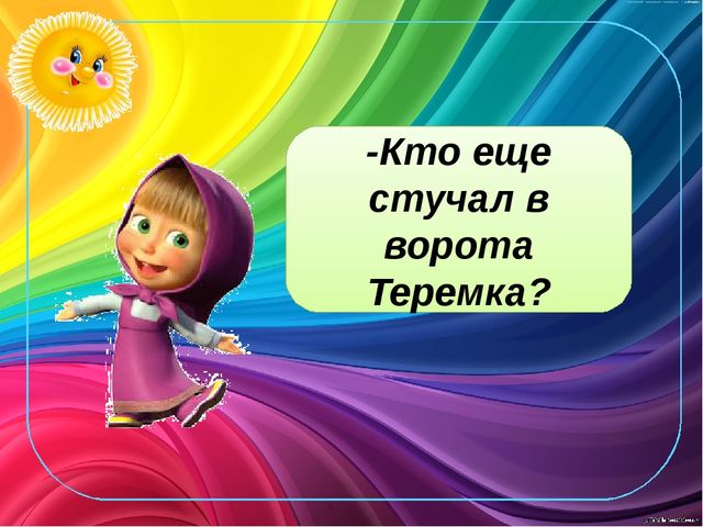 Играем со сказкой. Электронная дидактическая игра