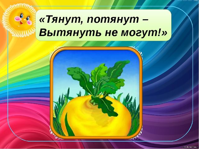 Потянут вытянуть не могут. Тянут потянут вытянуть не могут. Тянут потянут вытянуть не могут сказка. Тянут потянут вытянуть.