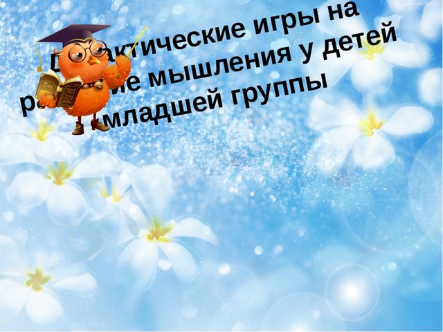 Дидактические игры на развитие мышления у детей младшей группы