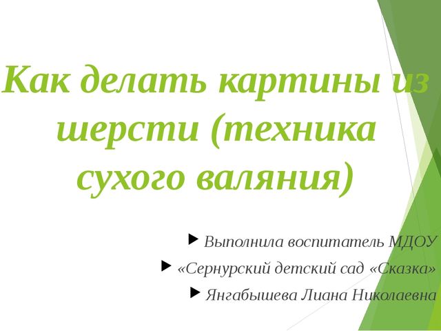 Мастер-класс по выполнению картин из шерсти