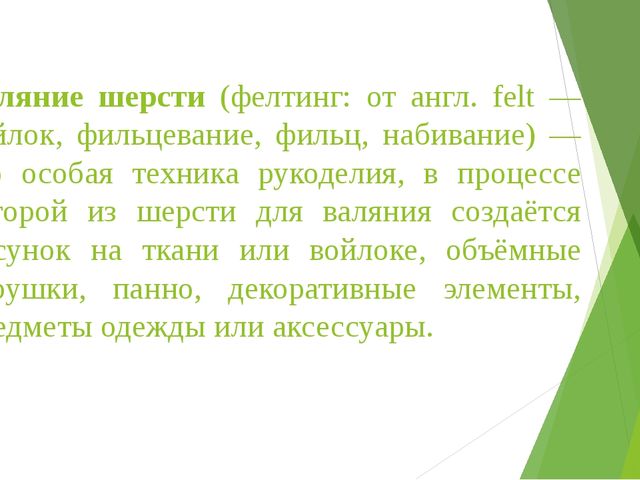 Мастер-класс по выполнению картин из шерсти