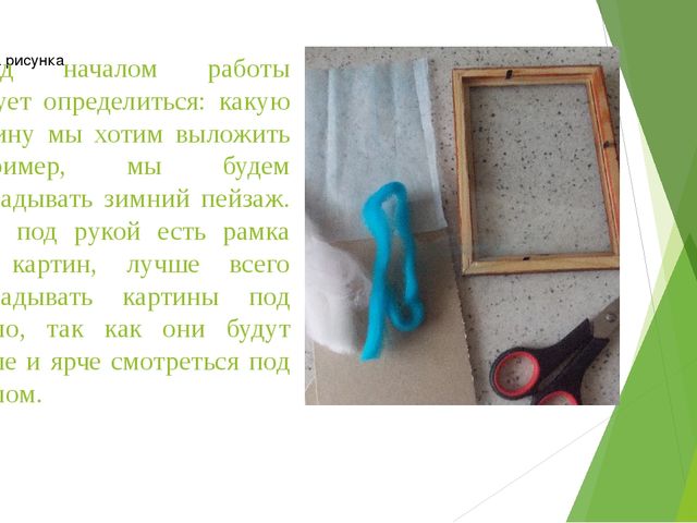 Мастер-класс по выполнению картин из шерсти