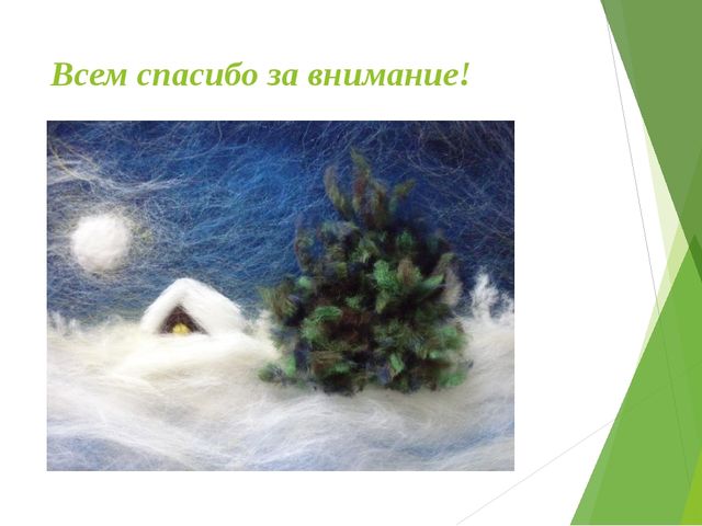 Мастер-класс по выполнению картин из шерсти