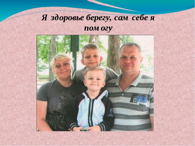 Работа по ЗОЖ в семье и детском саду
