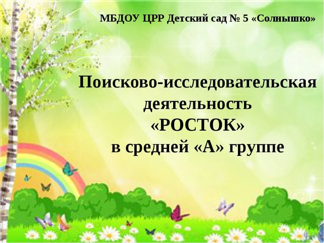 Поисково-исследовательская деятельность. Росток