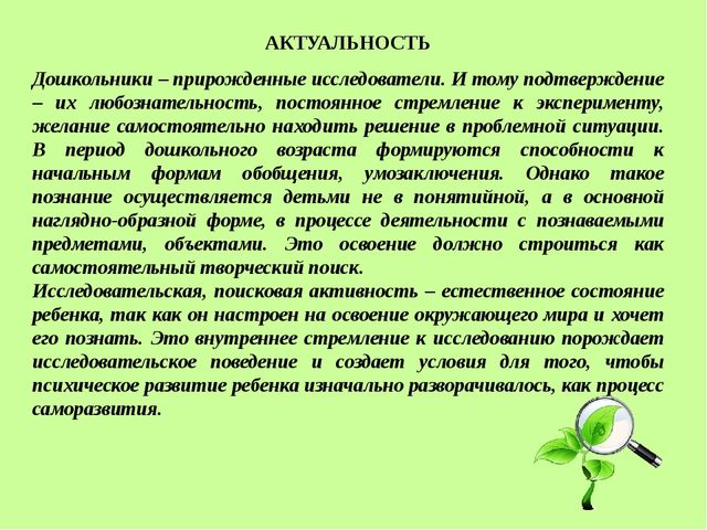 Поисково-исследовательская деятельность. Росток