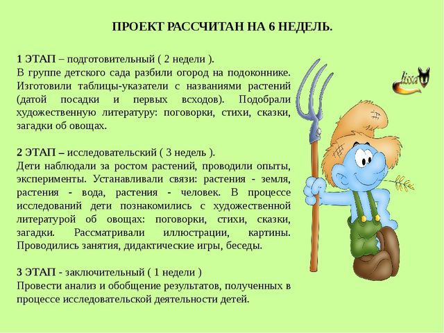 Поисково-исследовательская деятельность. Росток