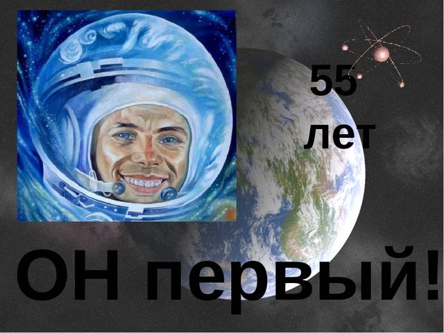Он первый - Ю. А. Гагарин. Презентация для детей